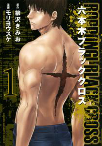 Bìa truyện Roppongi Black Cross