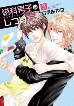 Bìa truyện Nekoka Danshi no Shitsukekata