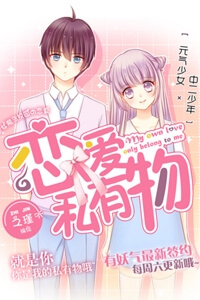 Bìa truyện Luyến Ái Tư Hữu Vật