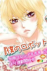Bìa truyện Boku no Robot
