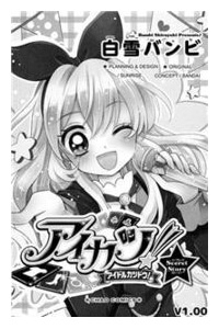 Bìa truyện Aikatsu!