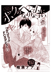 Bìa truyện Boku no Pet ni Narinasai