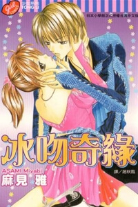 Bìa truyện Em muốn làm tan một nụ hôn băng