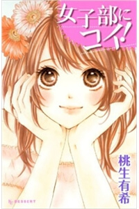 Bìa truyện Joshibu ni Koi!