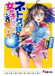 Bìa truyện Netgame no Yome wa Onna no Ko ja nai to Omotta?