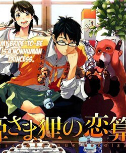 Bìa truyện Hime-sama Tanuki no Koizanyou