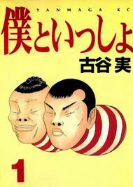 Bìa truyện Boku to Issho