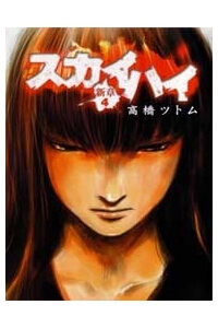 Bìa truyện Skyhigh: Shinshou