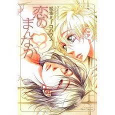 Bìa truyện Koi No Mannaka