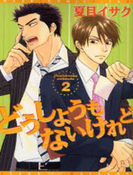 Bìa truyện Doushiyoumo Nai Keredo