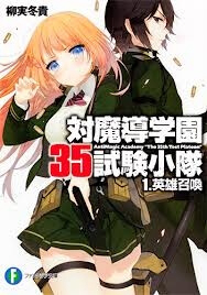 Bìa truyện Taimadou Gakuen 35 Shiken Shoutai