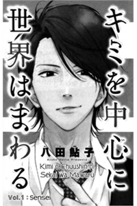 Bìa truyện Kimi o chusin ni sekai wa mawaru