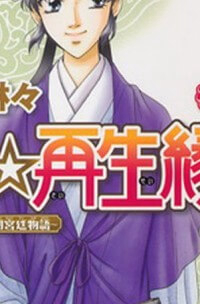 Bìa truyện Shin Saiseien – Minouchou Kyuutei Monogatar