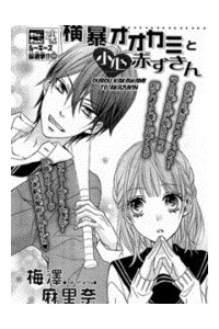 Bìa truyện Oubou Ookami To Akazukin