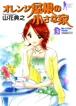 Bìa truyện Orange Yane no Chiisana Ie Full