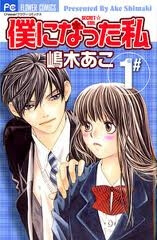 Bìa truyện Boku ni natta watashi