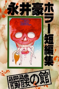 Bìa truyện Dokuro no Yakata