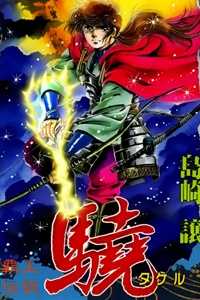 Bìa truyện Vương tử Takeru