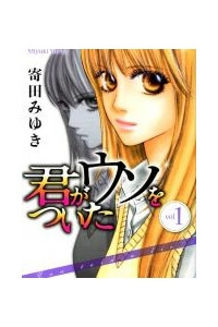 Bìa truyện Kimi ga Uso o Tsuita (You told a lie)