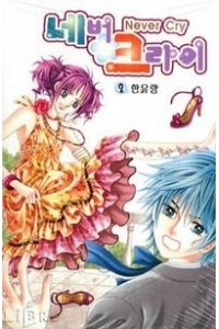 Bìa truyện Không bao giờ khóc