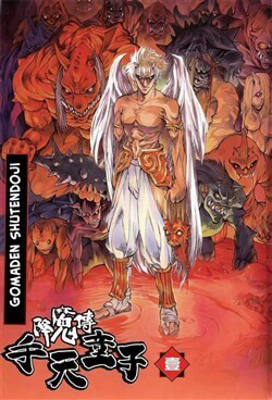Bìa truyện Goumaden Shutendouji