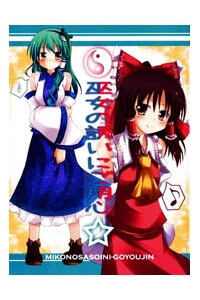 Bìa truyện Beware of The Shrine Maiden's Invitation