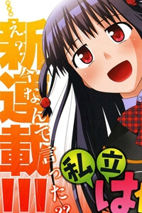 Bìa truyện Shiritsu Hakanai Gakuen