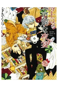 Bìa truyện Hakushi no Fukakai na Yaen