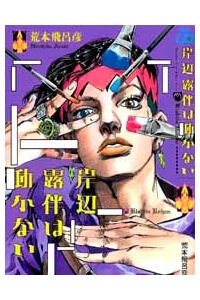 Bìa truyện Kishibe Rohan đã nói như thế
