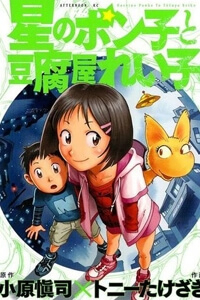 Bìa truyện Hoshi no Ponko to Toufuya Reiko