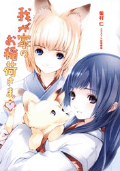 Bìa truyện Wagaya no Oinarisama.