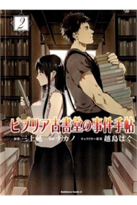 Bìa truyện Biblia Koshodou No Jiken Techou