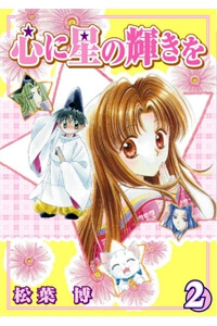 Bìa truyện Sao Băng Trong Lòng ~ Starlight to your heart ~