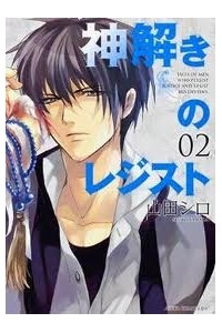 Bìa truyện Kamitoki no Regist