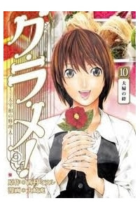 Bìa truyện Gu.ra.me! ~ Daisaishou no Ryourinin