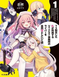 Bìa truyện Ts Tenseishita Watashi Ga Shozokusuru Vtuber Jimusho No Liver O Zenin Otoshi Ni Iku Hanashi