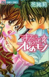 Bìa truyện Marugoto Ore No Mono