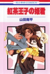 Bìa truyện Koucha Ouji no Himegimi