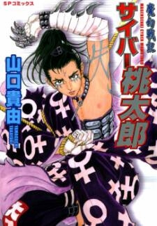 Bìa truyện Magen Senki: Cyber Momotarou