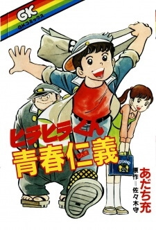 Bìa truyện Hirahira-kun Seishun Jingi