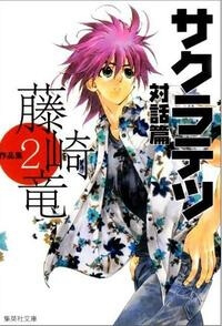 Bìa truyện Sakuratetsu Taiwahen