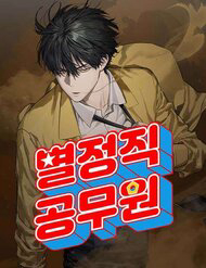 Bìa truyện Công Chức Đặc Dị