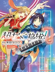 Bìa truyện Chou Kaguya-Hime!