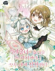 Bìa truyện Độc Chiếm Sự Sủng Ái Của Công Nương Út, Mọi Người Đều Ám Ảnh Tôi