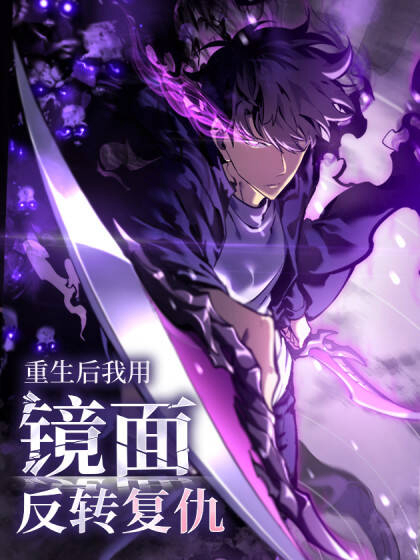 Bìa truyện Sau Khi Trùng Sinh Ta Dùng Gương Phản Chiếu Quay Lại Trả Thù