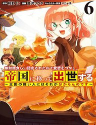 Bìa truyện Mudameshi Kurai Nintei Sareta Node Aiso O Tsukashi, Teikoku Ni Utsute Shusse Suru