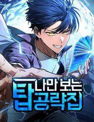 Bìa truyện Cuốn Sách Chiến Lược Hàng Đầu Mà Chỉ Tôi Mới Có Thể Nhìn Thấy