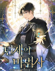 Bìa truyện Ma Pháp Sư Thiên Tài Bị Giới Hạn Thời Gian