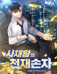 Bìa truyện Cháu Trai Thiên Tài Của Vua Cho Vay Nặng Lãi