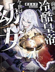 Bìa truyện Zense Wa Reikoku Koutei, Konse Wa Youjo